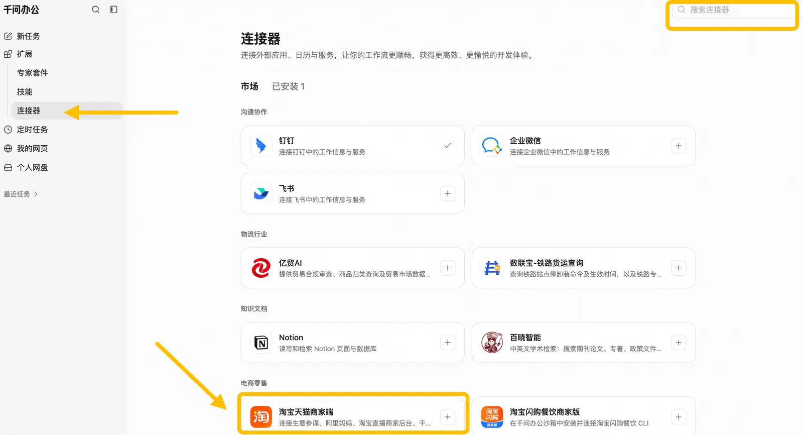 连接器市场搜索淘宝天猫商家端