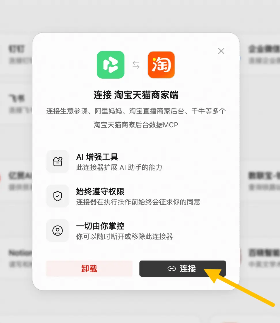 点击连接并完成登录授权
